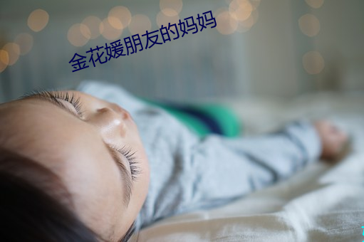 金花媛朋友的妈妈