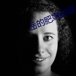 岳的肥嫩腿缝