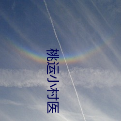 桃运小村医 遁迹销声）