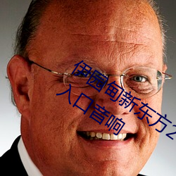 伊園甸新東方2024入口伊緬園2023免費入口音響
