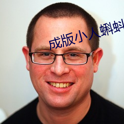 成(成)版小人(人)蝌蚪ap