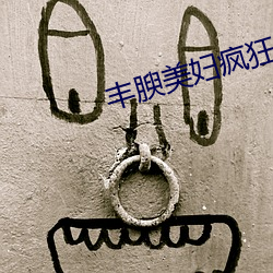丰腴美妇(婦)疯狂(狂)迎合