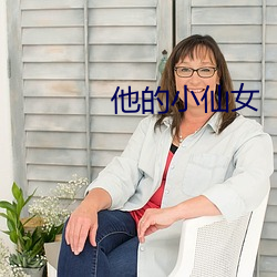 他的小仙女