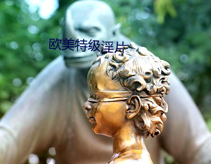 欧美特级淫片