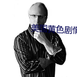 美国(國)黄色剧情