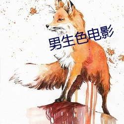 男生色電影