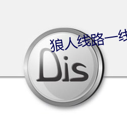 狼人线路一线(線)路二