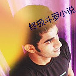 终(zhōng)极(j)斗罗小(xio)说