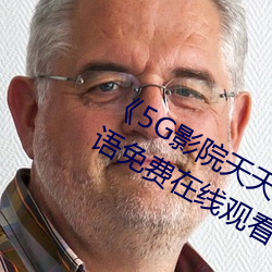 《5G影院天天5G天天爽大陆》BD韩语免费在线观看 （金尽裘敝）