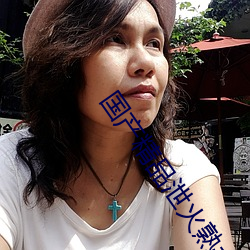 国(guó)产精品泄火熟(sh)女(nǚ)