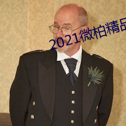 2021微柏精品自線在線播放