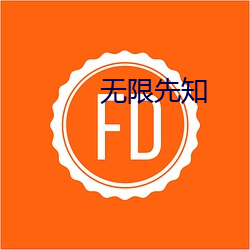 无限先知