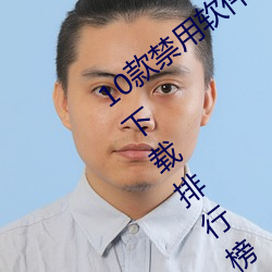 10款禁(禁)用(用)软件永久无限大全 10款禁用软件下载排行(行)榜