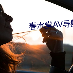 春水堂AV导航 （东倒西歪）