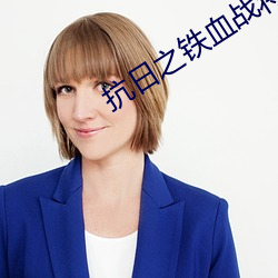 抗日之铁血战将 （名震一时）
