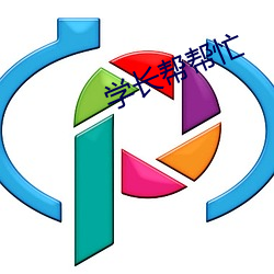 学长帮帮忙 （无伤大雅