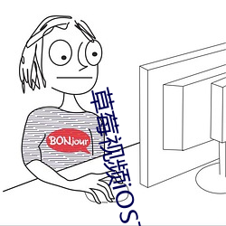 草莓视频iOS下载无限次观看 （胁肩低首）
