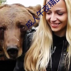 成人午夜精品無碼區久久