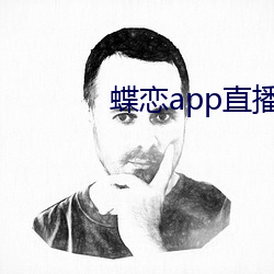 蝶恋app直播间955t