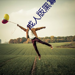 成人版黑寡婦
