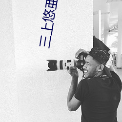 三上悠(悠)亜(三上悠亚