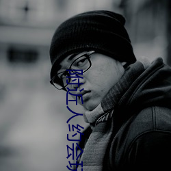 附近(近)人约会(會)玩一下
