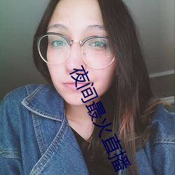夜(yè)间最火直播