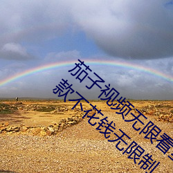 茄子视频无限看丝瓜视频丝瓜视免费观看:一款不花钱无限制 （摇尾涂中）