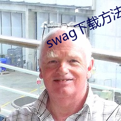 swag下載要领