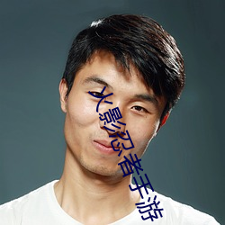火影忍者手游 （过载）
