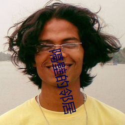 隔壁的邻居