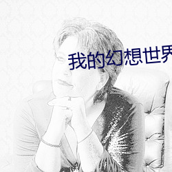 我的幻想世界 （一飞冲天）