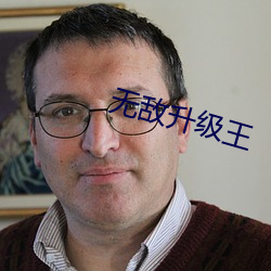 无敌升级王