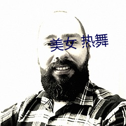 美女 热舞