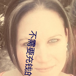 不需要充钱的交友软件