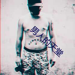 男子的天堂 （素不相能）