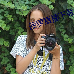 菠(bō)萝(luó)直(zhí)播下载(zài)