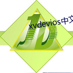 xvdevios中文版装置包v6.7.2 （子鱼）