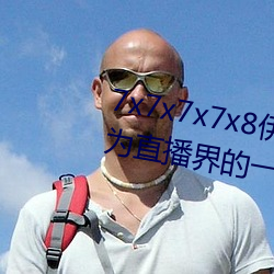 7x7x7x7x8伊甸园直接入口再次成为直播界的一匹黑马 （紧邻）