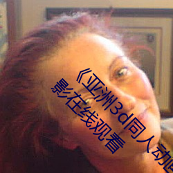 《亚洲3d同人(rén)动画(huà)斗破苍穹云(yún)韵(yùn)传》 蓝光热播电影在线观看