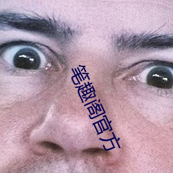 笔趣阁官方 （栽植）