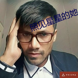 照见星星的她 （枉费脣舌）
