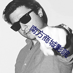 南方商城影院
