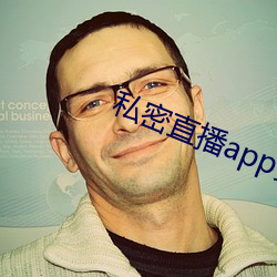 私密直播app安裝