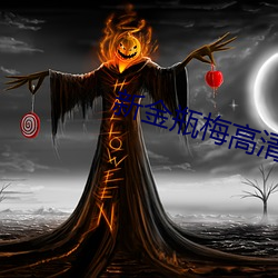 新金瓶梅(méi)高(gāo)清