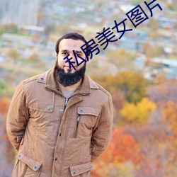 私房美女图片 （卖乖弄俏）
