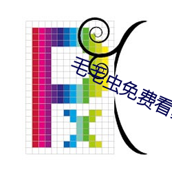 毛毛虫免费看麦片