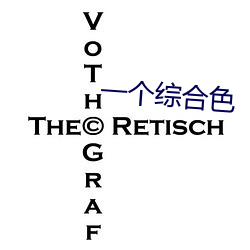 一个综合色