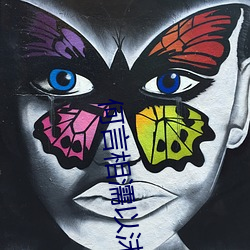 何言相濡以沫(沫)