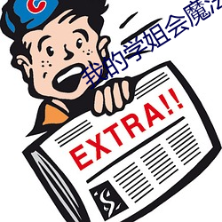 我的(de)学姐会魔法
